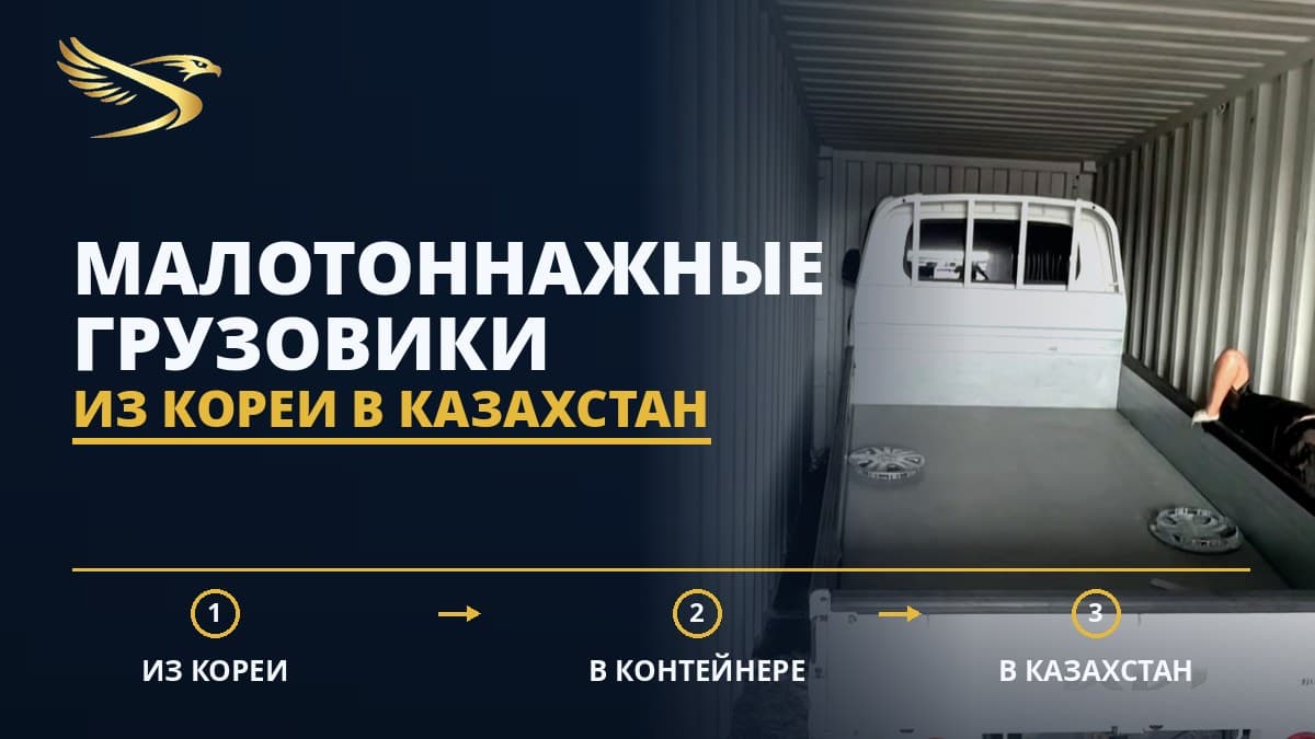 Доставка малотоннажных грузовиков из Кореи в Казахстан — SWIFTTRANS